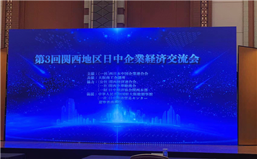 維斗科技受邀參加第三屆關(guān)西地區(qū)日中企業(yè)經(jīng)濟交流會